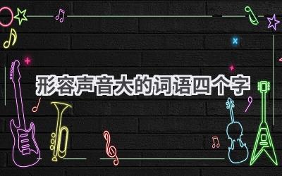 形容声音大的词语四个字