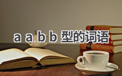 aabb型的词语