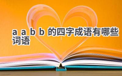 aabb的四字成语有哪些词语