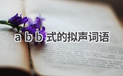 abb式的拟声词语