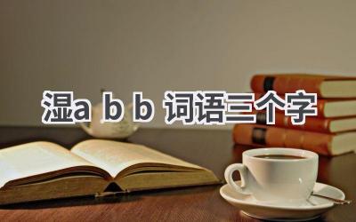 湿abb词语三个字