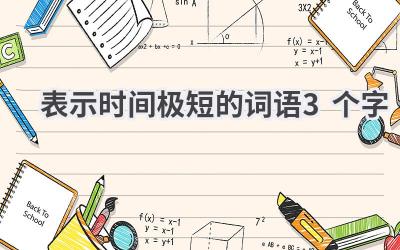 表示时间极短的词语3个字