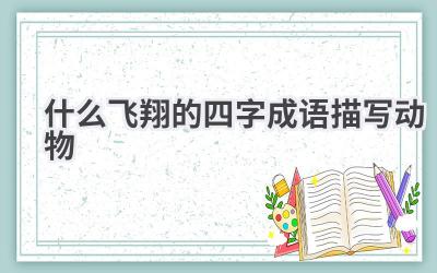 什么飞翔的四字成语描写动物