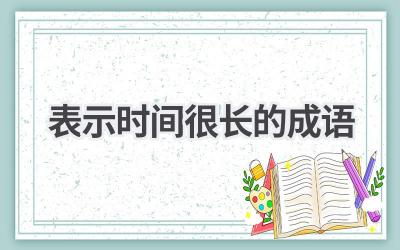 表示时间很长的成语