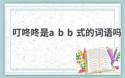 叮咚咚是abb式的词语吗