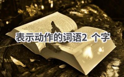 表示动作的词语2个字