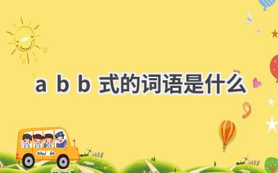 abb式的词语是什么