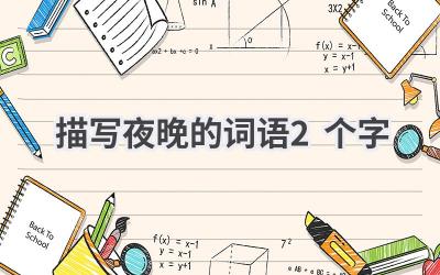 描写夜晚的词语2个字