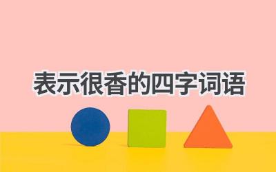 表示很香的四字词语