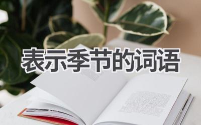 表示季节的词语