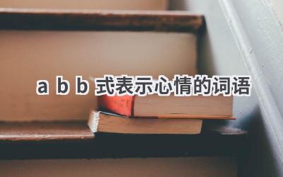 abb式表示心情的词语