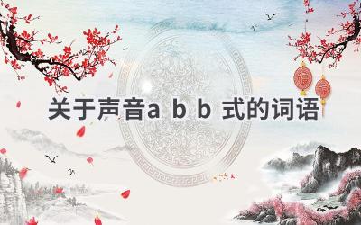 关于声音abb式的词语