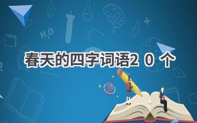 春天的四字词语20个