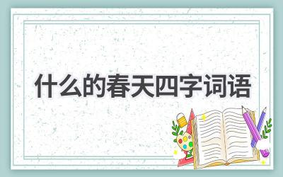 什么的春天四字词语