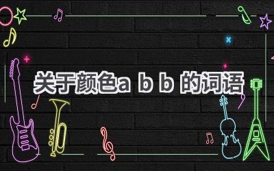 关于颜色abb的词语