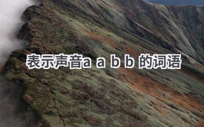 表示声音aabb的词语