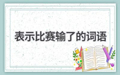 表示比赛输了的词语