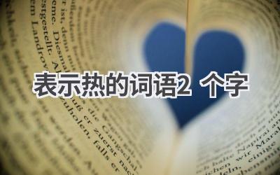 表示热的词语2个字