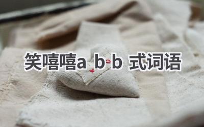 笑嘻嘻abb式词语