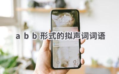 abb形式的拟声词词语