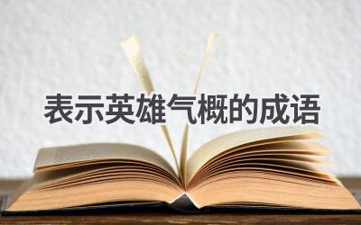 表示英雄气概的成语