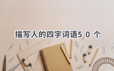 描写人的四字词语50个