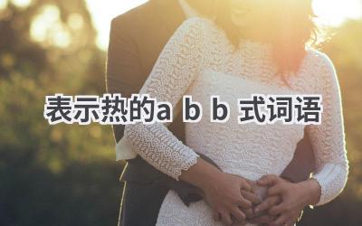 表示热的abb式词语