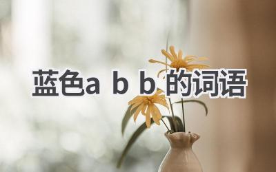 蓝色abb的词语