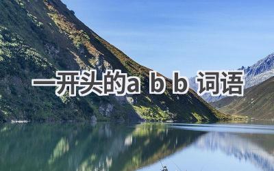 一开头的abb词语