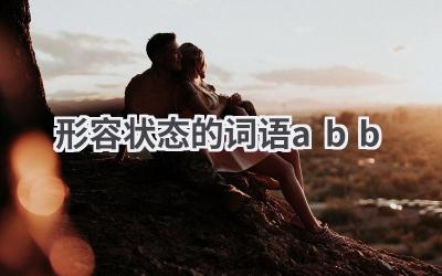 形容状态的词语abb