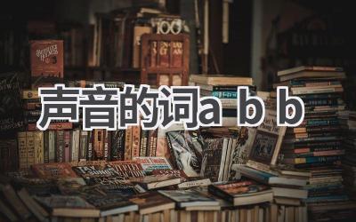 声音的词abb