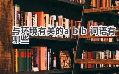 与环境有关的abb词语有哪些