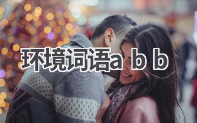 环境词语abb