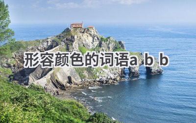 形容颜色的词语abb