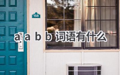 aabb词语有什么