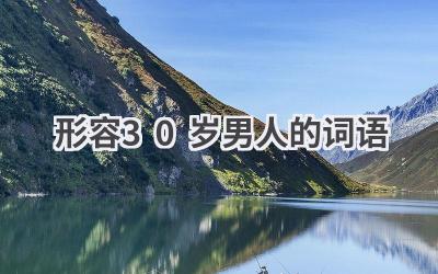 形容30岁男人的词语