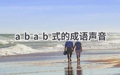 abab式的成语声音