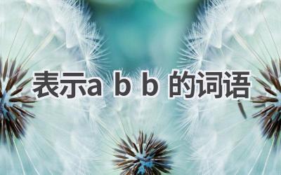 表示abb的词语