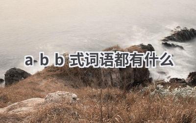 abb式词语都有什么