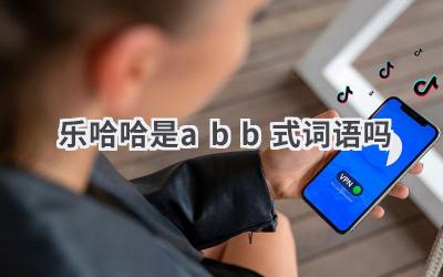 乐哈哈是abb式词语吗