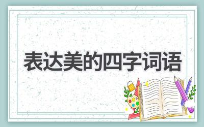 表达美的四字词语