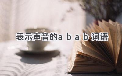 表示声音的abab词语