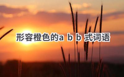 形容橙色的abb式词语