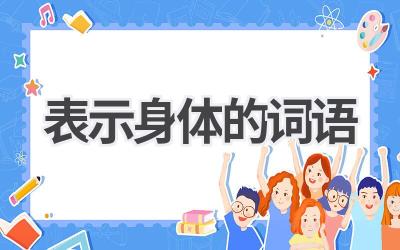 表示身体的词语