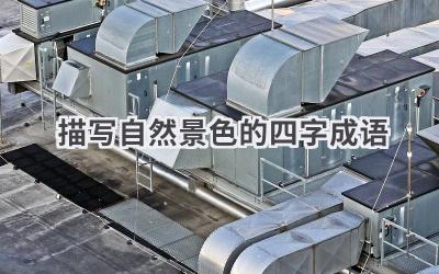 描写自然景色的四字成语