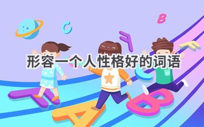 形容一个人性格好的词语