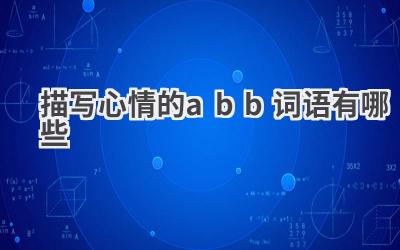 描写心情的abb词语有哪些