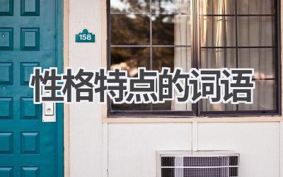 性格特点的词语