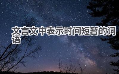 文言文中表示时间短暂的词语