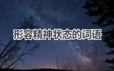 形容精神状态的词语
